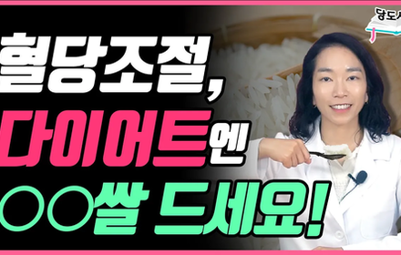 [당뇨스쿨] 혈당관리, 체중감량을 돕는 쌀?! 이렇게 드세요