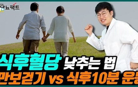 [당뇨스쿨] 식후혈당 개선에 좋은 ○○, 하루에 10분씩 3번만 하세요.