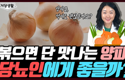 [당뇨스쿨] 과연 당뇨인에게도 좋을까? 슈퍼푸드 양파!