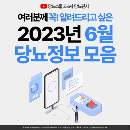 2023년 6월 8일 당뇨 소식지