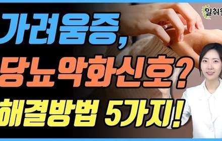 [당뇨스쿨] 피부가려움증은 당뇨악화의 상징? 가려움 완화꿀팁 공개! 