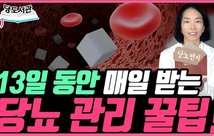 [당뇨스쿨] 13일 동안 매일 받는 당뇨 관리 꿀팁! 알고싶다면?