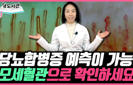 [당뇨스쿨] 모세혈관 확인하고, 당뇨합병증 예방하는 방법