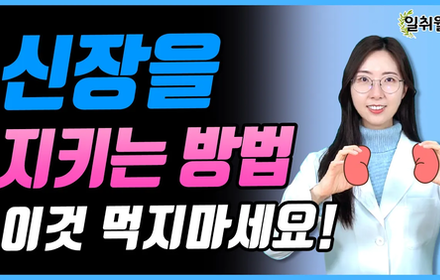 [당뇨스쿨] 당뇨병성 신증, 신장 예방하려면 조심해야 하는 것