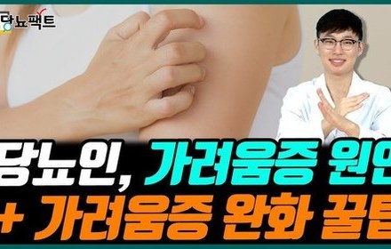 [당뇨스쿨] 피부가려움증, 당뇨 때문일 수 있다?!