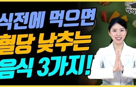 [당뇨스쿨] 당뇨인, 식전에 먹으면 좋은 음식 3가지