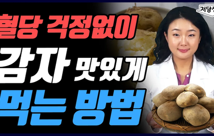 [당뇨스쿨] 당뇨인은 절대 금지? 슬기롭게 감자 먹는 방법