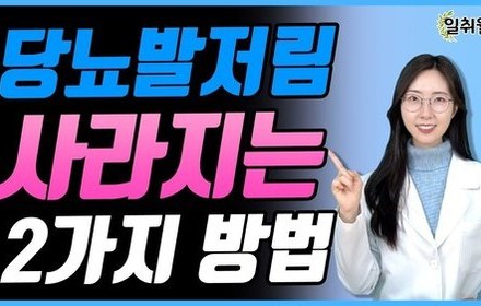 [당뇨스쿨] 당뇨발저림만큼은 자신 있는 이유