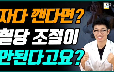 [당뇨스쿨] 당뇨인, 잘 자다 새벽에 깬다면? 이렇게 해보세요!
