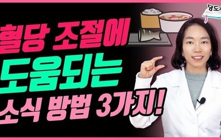 [당뇨스쿨] 당뇨인, 소식은 이렇게 하세요