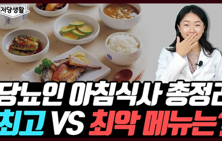 [당뇨스쿨] 당뇨인 추천! 최고의 아침 메뉴와 최악의 아침 4가지!