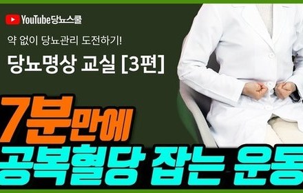 [당뇨스쿨] 매일밤 따라하는 공복혈당 낮추는 운동!