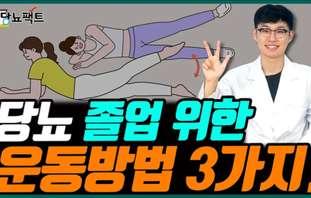 [당뇨스쿨] 혈당완화를 돕는 운동방법