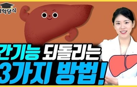 [당뇨스쿨] 간기능 회복하는 방법 3가지