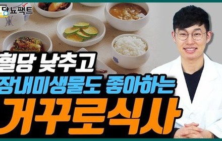 [당뇨스쿨] 혈당 낮추는 식사, 거꾸로식사법!