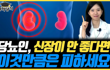 [당뇨스쿨] 신장이 안 좋다면? 당뇨인 신장관리 꿀팁! 