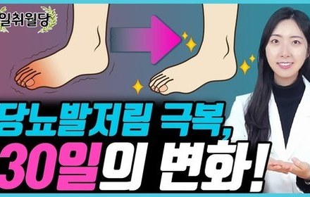 [당뇨스쿨] 당뇨발저림, 딱 30일만 치료해보세요!