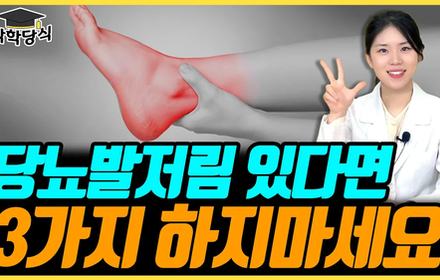 [당뇨스쿨] 당뇨발저림 극복한 사람들의 공통점