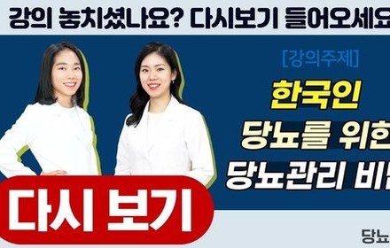 [당뇨스쿨] 한국인 당뇨를 위한 당뇨관리 비법