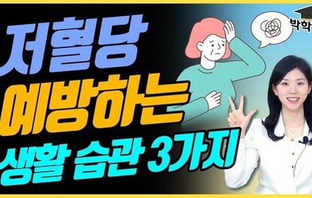 [당뇨스쿨] 위험한 저혈당, 이렇게 하면 막을 수 있어요! 