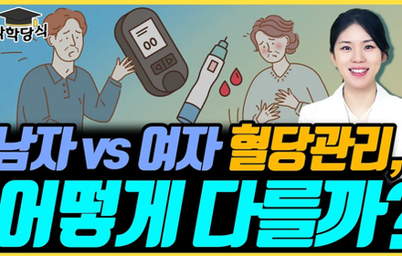 [당뇨스쿨] 혈당관리, 성별에 따라 이렇게 해보세요!