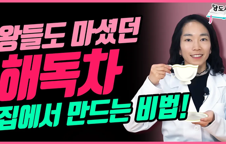 [당뇨스쿨] 왕들이 수시로 마셨던 독소 빼는 차 추천