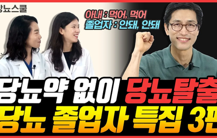 [당뇨스쿨] 당뇨약없이 당화혈색소5.2%로 완화! 당뇨관리비법은 '333규칙'?!
