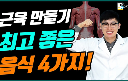 [당뇨스쿨] 혈당완화를 위한 근육만들기! 음식 4가지
