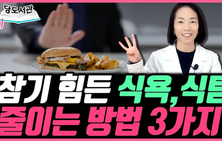 [당뇨스쿨] 당뇨인 식욕, 식탐 줄이는 3가지 방법!