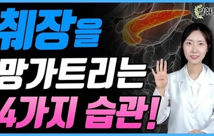 [당뇨스쿨] 췌장암, 췌장염이 걱정된다면 4가지는 하지 마세요