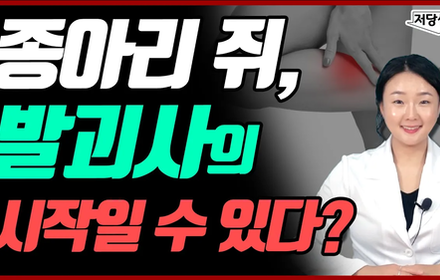 [당뇨스쿨] 발괴사를 예고? 다리 쥐를 주의해야 합니다!