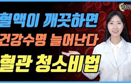 [당뇨스쿨] 혈액이 맑아지는 음식과 끈적해지는 음식