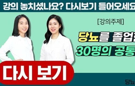 [당뇨스쿨] 당뇨를 졸업한 30명의 공통점!