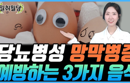 [당뇨스쿨] 당뇨인, 눈 침침한 것 같다면, 이걸 드셔보세요!