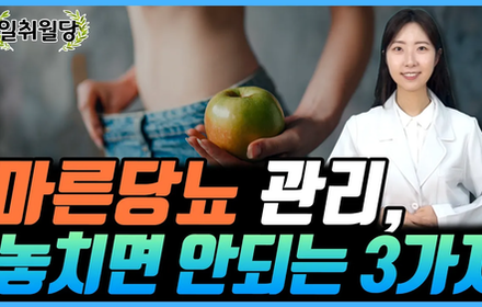 [당뇨스쿨] 마른당뇨, 아직도 졸업 못했다면? 3가지만 기억하세요!