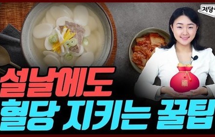 [당뇨스쿨] 당뇨인, 설날 이렇게 보내세요!