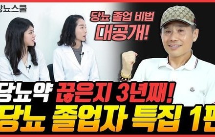 [당뇨스쿨] 당뇨, 졸업했다면? 하고싶다면? 지금 확인하세요!