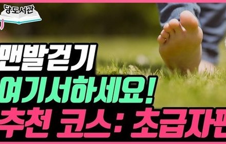 [당뇨스쿨] 당뇨에 좋은 운동 ‘맨발걷기’, 처음이라면 여기서 하세요!
