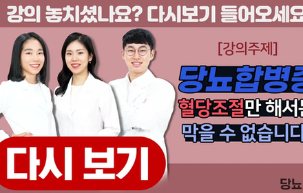 [당뇨스쿨] 당뇨합병증 혈당도절만 해서는 막을 수 없습니다!