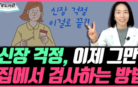 [당뇨스쿨] 당뇨인, 집에서 쉽게 거품뇨, 신장 검사하는 2가지 방법