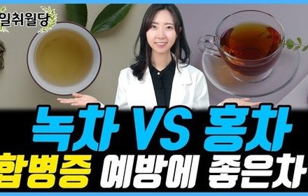 [당뇨스쿨] 녹차 VS 홍차, 합병증 예방에 좋은 차는?