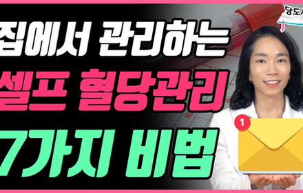 [당뇨스쿨] 혈당관리, 7일만 공부하면 끝?! 놓치지마세요!