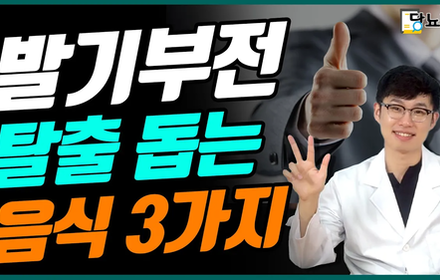 [당뇨스쿨] 발기부전, 음식부터 관리하세요! 