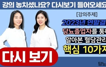 [당뇨스쿨] 2023년 연말결산! 당뇨 졸업자를 통해 알아본 혈당관리 핵심비법