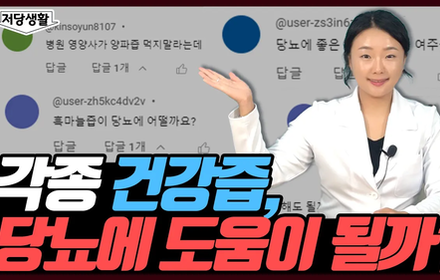 [당뇨스쿨] 양파즙, 흑염소즙 등등 건강즙, 당뇨인 먹어도 될까요?