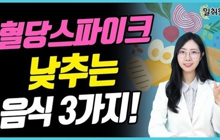 [당뇨스쿨] 식전에 OO 먹고, 혈당스파이크 잡으세요!