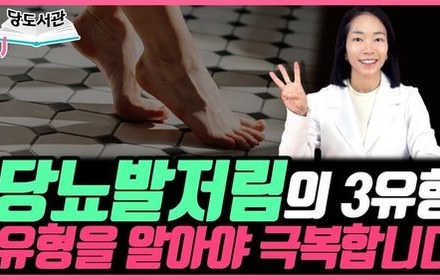 [당뇨스쿨] 당뇨병성 말초신경병증, 3가지 유형 구분하는 방법!