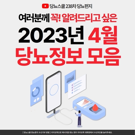 2023년 4월 4일 당뇨 소식지