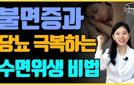 [당뇨스쿨] 잠 못 자면 혈당이? 혈당 높이는 불면증 벗어나는 방법! 
