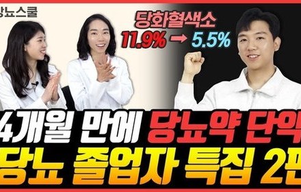 [당뇨스쿨] 단기간에 당뇨약 단약! 혈당관리비법 확인하세요! 